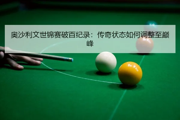 ao-sha-li-wen-shi-jin-sai-po-bai-ji-lu-chuan-qi-zhuang-tai-ru-he-tiao-zheng-zhi-dian-feng-3-625.jpg