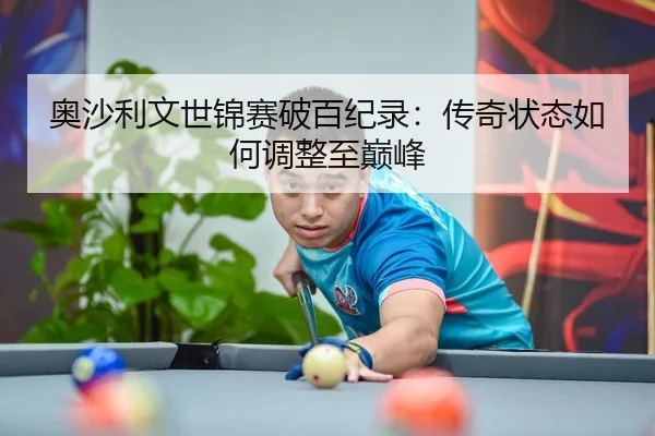 奥沙利文世锦赛破百纪录：传奇状态如何调整至巅峰