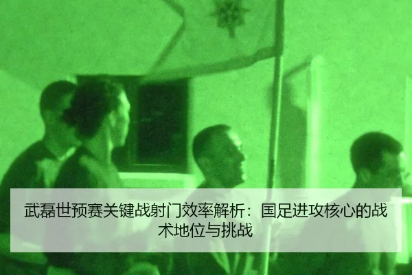 wu-lei-shi-yu-sai-guan-jian-zhan-she-men-xiao-lv-jie-xi-guo-zu-jin-gong-he-xin-de-zhan-shu-di-wei-yu-tiao-zhan-2-979.jpg