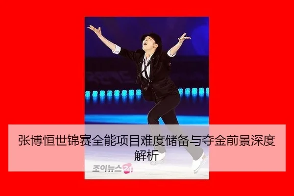 zhang-bo-heng-shi-jin-sai-quan-neng-xiang-mu-nan-du-chu-bei-yu-duo-jin-qian-jing-shen-du-jie-xi-2-327.jpg