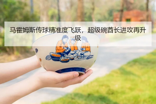 马霍姆斯传球精准度飞跃，超级碗酋长进攻再升级
