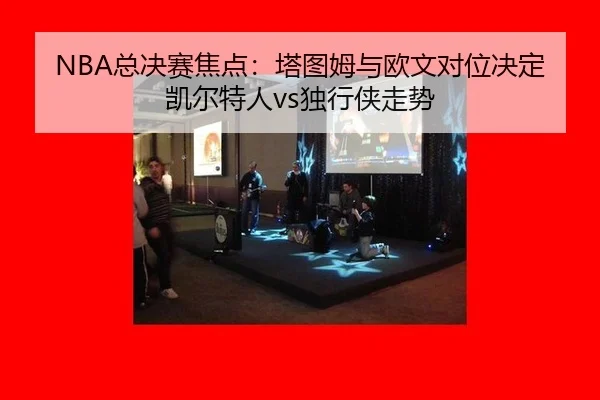 zong-jue-sai-jiao-dian-ta-tu-mu-yu-ou-wen-dui-wei-jue-ding-kai-er-te-ren-du-xing-xia-zou-shi-2-479.jpg