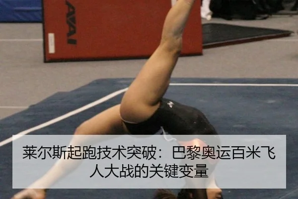 lai-er-si-qi-pao-ji-shu-tu-po-ba-li-ao-yun-bai-mi-fei-ren-da-zhan-de-guan-jian-bian-liang-3-913.jpg
