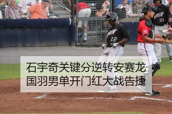 石宇奇关键分逆转安赛龙 国羽男单开门红大战告捷