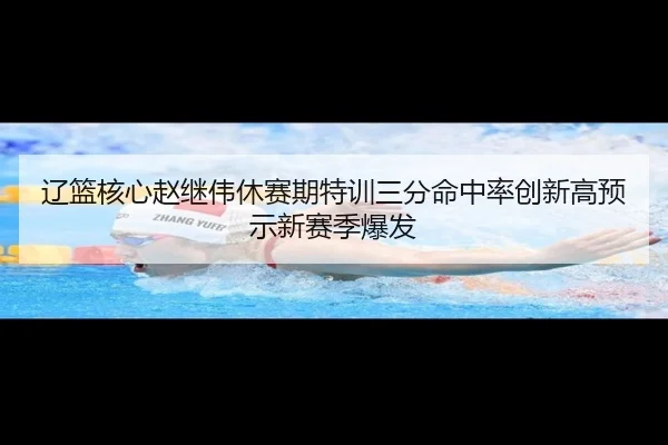 liao-lan-he-xin-zhao-ji-wei-xiu-sai-qi-te-xun-san-fen-ming-zhong-lv-chuang-xin-gao-yu-shi-xin-sai-ji-bao-fa-2-411.jpg