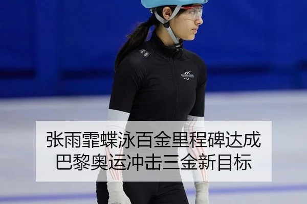 zhang-yu-fei-die-yong-bai-jin-li-cheng-bei-da-cheng-ba-li-ao-yun-chong-ji-san-jin-xin-mu-biao-3-888.jpg
