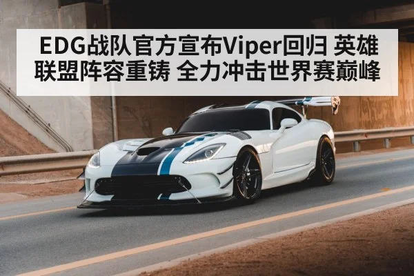 EDG战队官方宣布Viper回归 英雄联盟阵容重铸 全力冲击世界赛巅峰