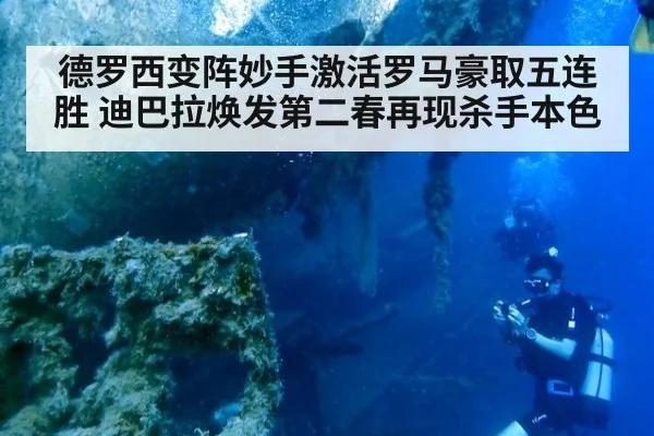 德罗西变阵妙手激活罗马豪取五连胜 迪巴拉焕发第二春再现杀手本色
