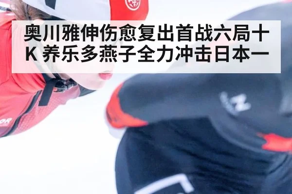 奥川雅伸伤愈复出首战六局十K 养乐多燕子全力冲击日本一