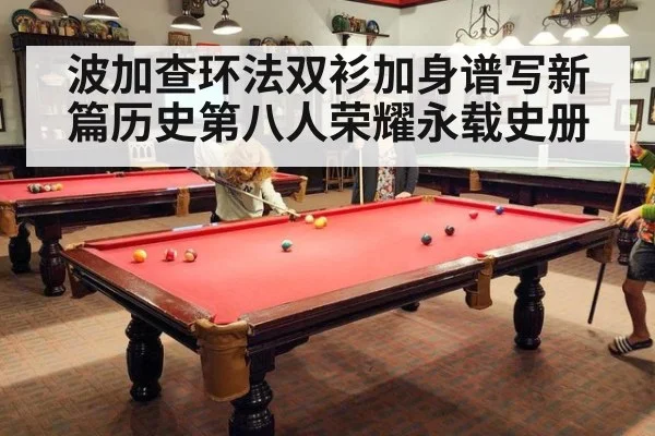 波加查环法双衫加身谱写新篇历史第八人荣耀永载史册