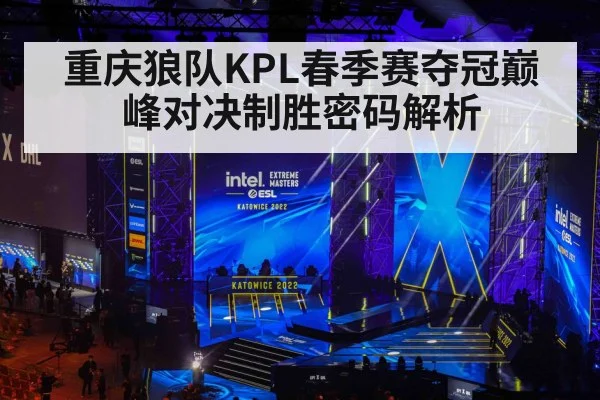 重庆狼队KPL春季赛夺冠巅峰对决制胜密码解析