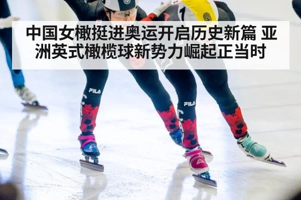 中国女橄挺进奥运开启历史新篇 亚洲英式橄榄球新势力崛起正当时