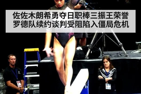 佐佐木朗希勇夺日职棒三振王荣誉罗德队续约谈判受阻陷入僵局危机